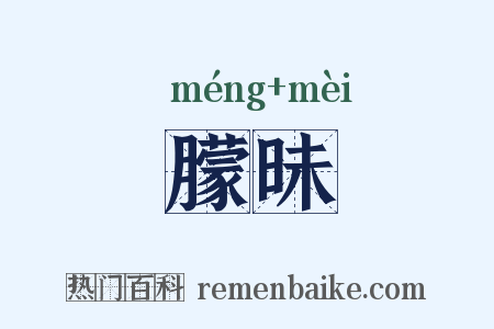 朦昧是什么意思的图片